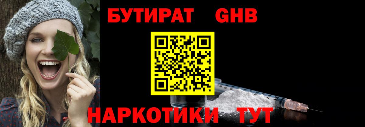 БУТИРАТ GHB Россошь