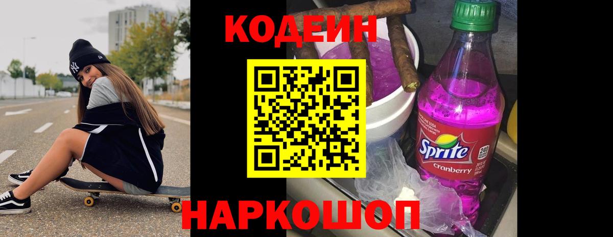 Codein напиток Lean (лин) Россошь